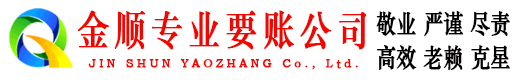 袁州金顺要账公司